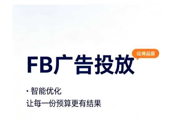 Facebook海外户推广，FB广告开户全流程投放，FB代投
