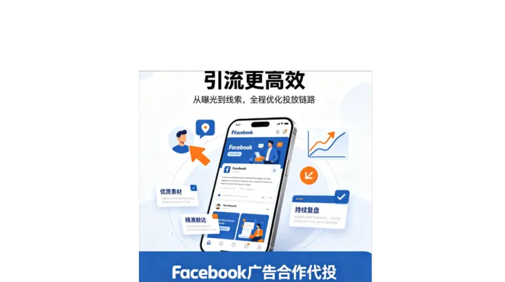 Facebook广告成欧美电商独立站推广新航道，FB海外户代投推广