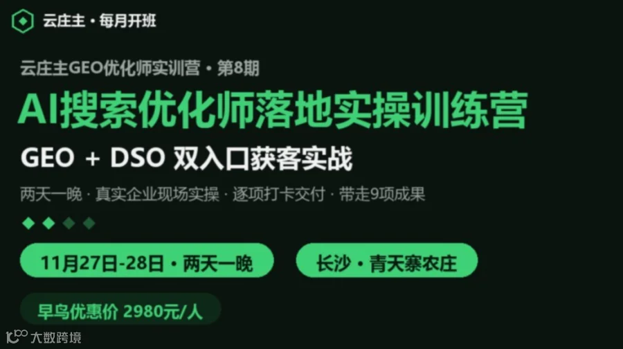 云庄主GEO优化师实训营第8期 · AI搜索优化师落地实操训练营（两天一晚 · 9项成果）