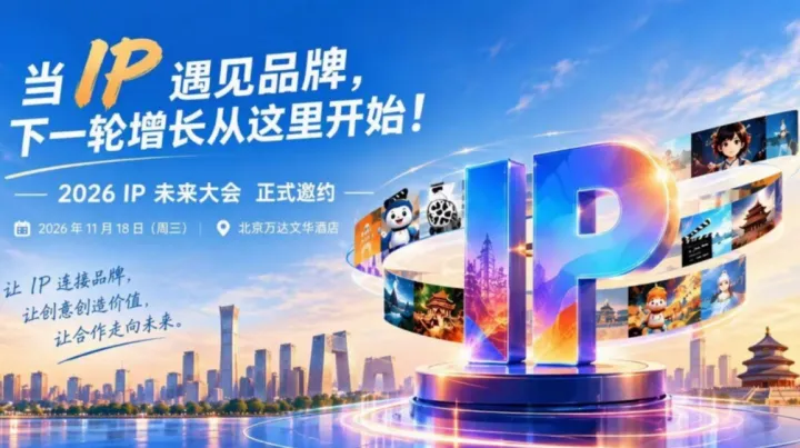 IP未来大会