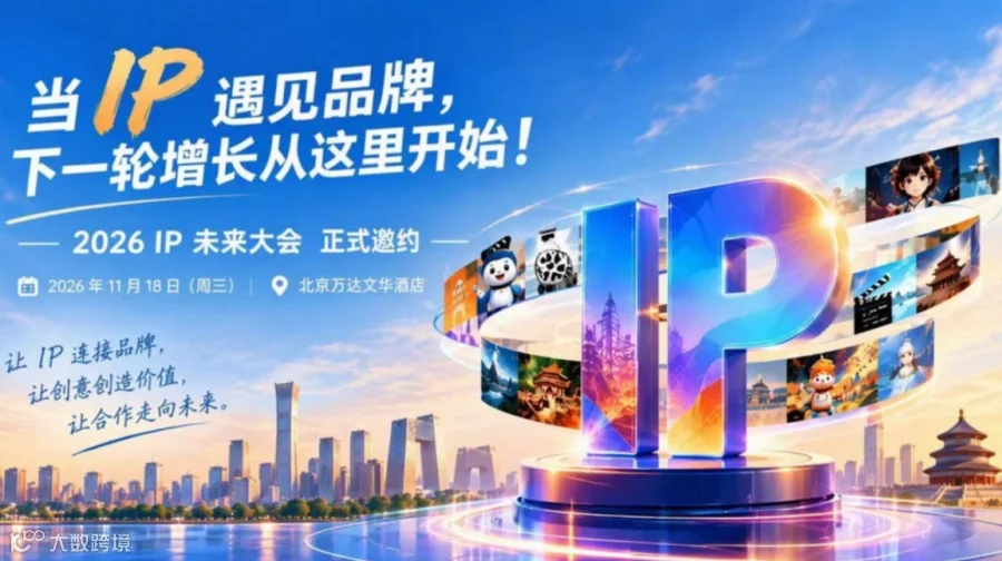 IP未来大会