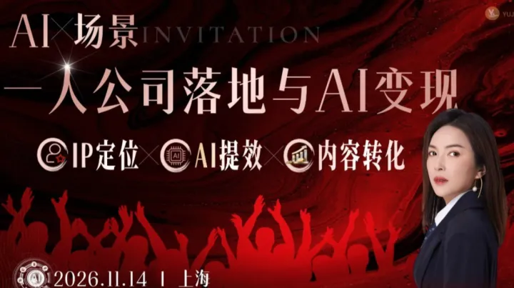 〖限15席〗从个人IP到一人公司：AI时代，做客户主动找上门的“超级个体”