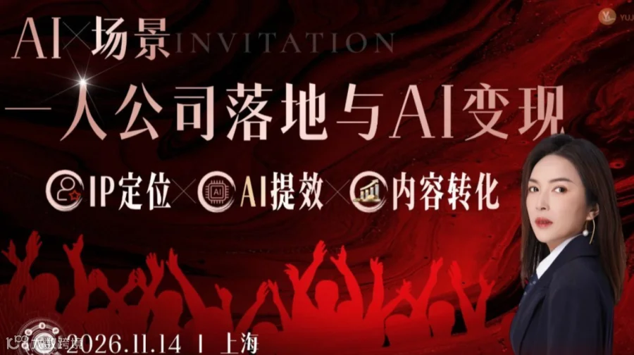 〖限15席〗从个人IP到一人公司：AI时代，做客户主动找上门的“超级个体”