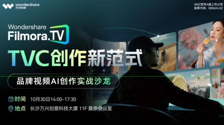 【Filmora.TV】品牌视频AI创作实战沙龙·长沙