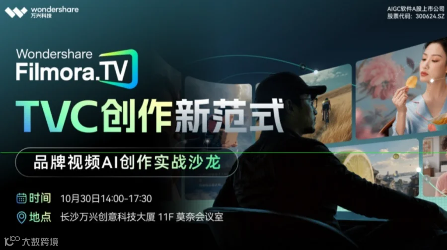 【Filmora.TV】品牌视频AI创作实战沙龙·长沙