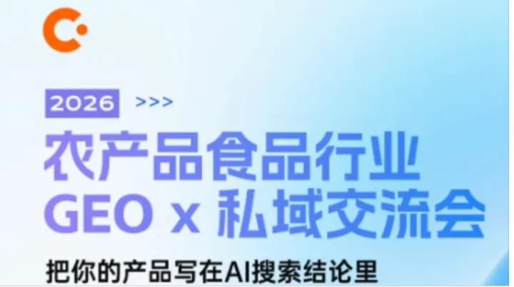 报名|「农产品食品行业GEOx私域交流会 把你的产品写在AI搜索结论里」