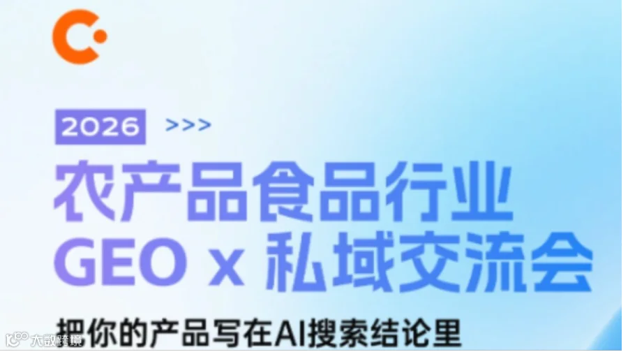 报名|「农产品食品行业GEOx私域交流会 把你的产品写在AI搜索结论里」