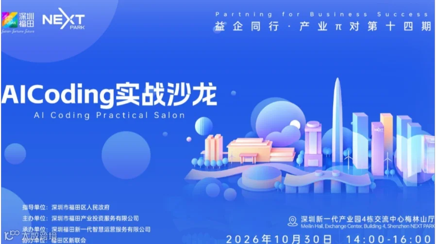 AICoding实战沙龙