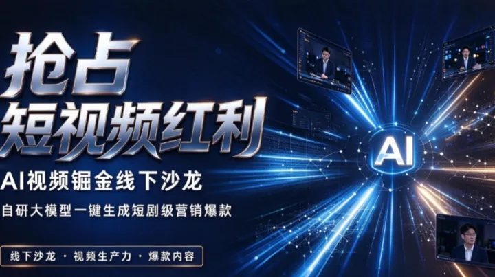 抢占短视频红利｜AI视频掘金线下沙龙，自研大模型一键生成短剧级营销爆款