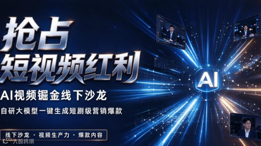 抢占短视频红利｜AI视频掘金线下沙龙，自研大模型一键生成短剧级营销爆款