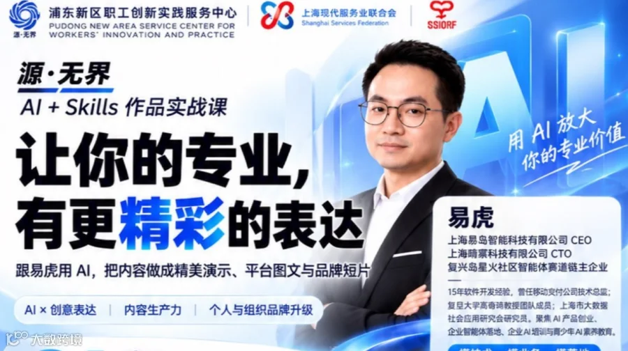 源·无界｜AI + Skills 作品实战课：让你的专业，有更精彩的表达