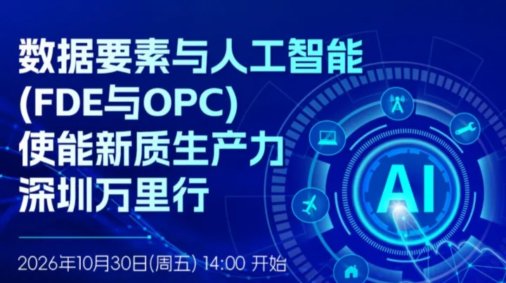 数据要素与人工智能（FDE与OPC） 使能新质生产力（深圳）万里行