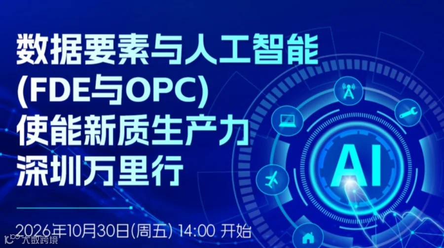数据要素与人工智能（FDE与OPC） 使能新质生产力（深圳）万里行
