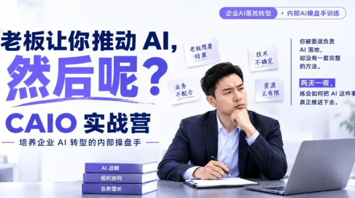 AI 落地别 "烂尾"，CAIO 实战营・两天一夜练会 AI 落地操盘【成都班】