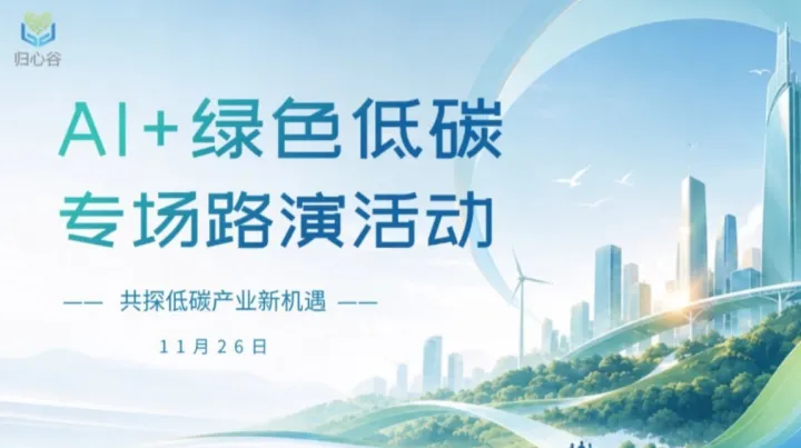 AI + 绿色低碳专场路演