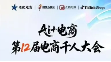 AI+电商 第12届电商千人大会