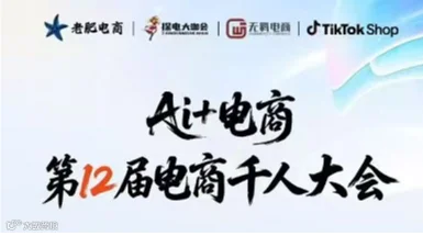 AI+电商 第12届电商千人大会