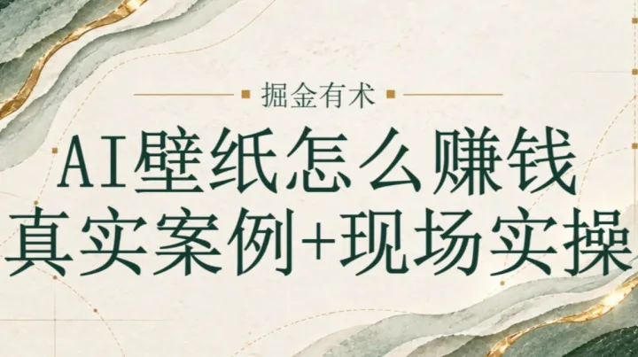 AI副业人：拆解AI壁纸真实赚钱案例并实操
