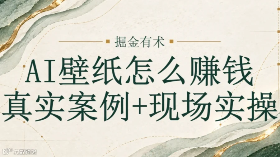 AI副业人：拆解AI壁纸真实赚钱案例并实操