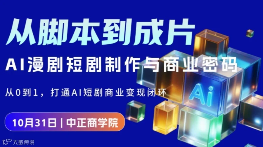 从脚本到成片：AI漫剧短剧制作与商业密码