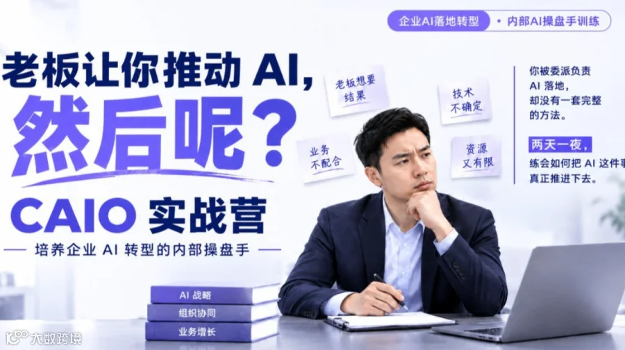 AI 落地别 "烂尾"，CAIO 实战营・两天一夜练会 AI 落地操盘【深圳班】