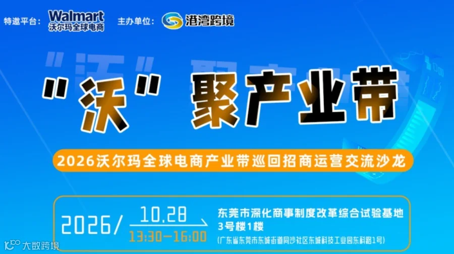 “沃”聚产业带 2026沃尔玛全球电商产业带巡回招商运营交流沙龙-东莞东城区首站时间待定