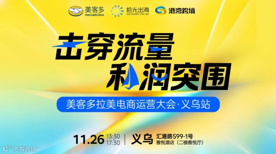 击穿流量・利润突围｜美客多拉美电商运营大会-义乌站
