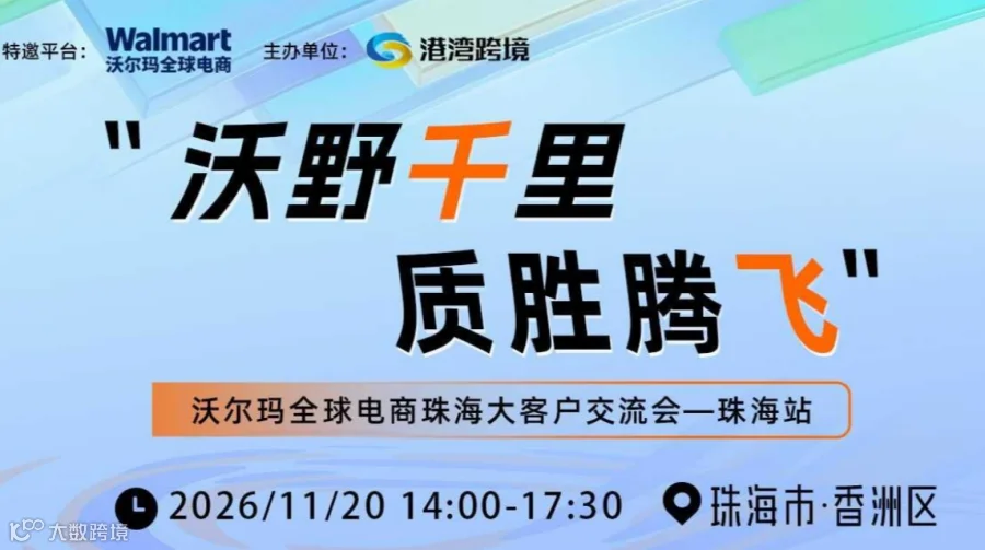 “沃野千里 质胜腾飞”——沃尔玛全球电商珠海大客户交流会