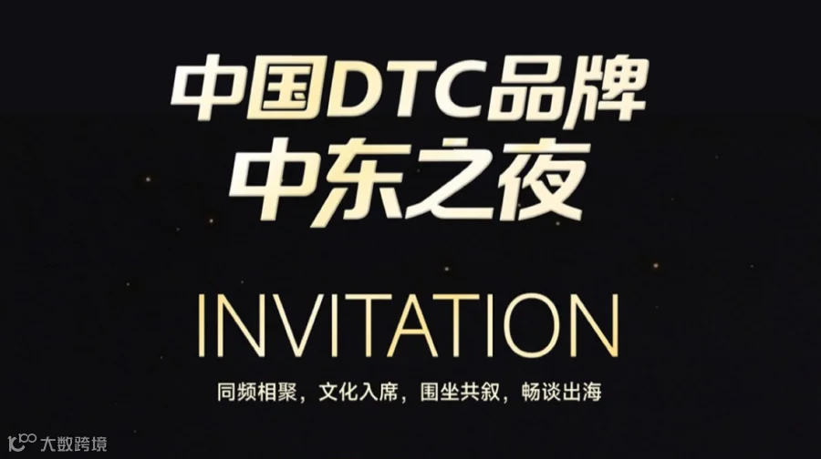 深圳DTC品牌操盘手社群|中国DTC品牌中东之夜