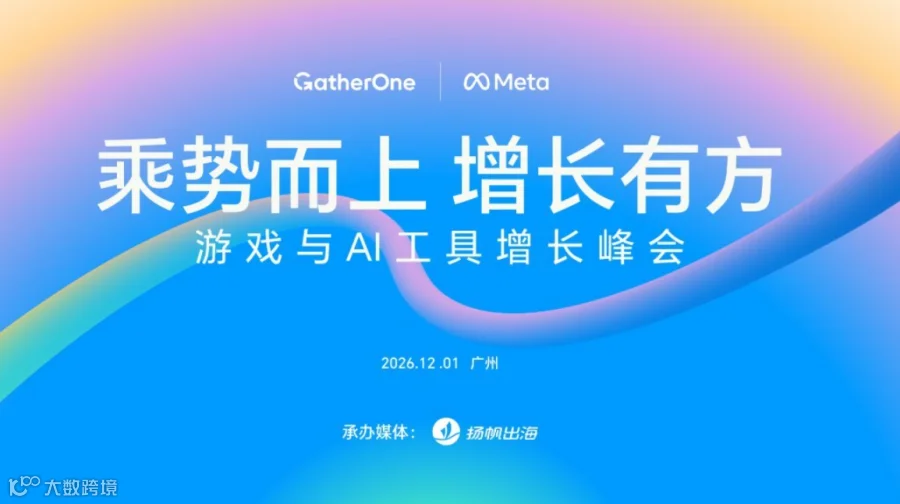乘势而上 增长有方—游戏与AI工具增长峰会