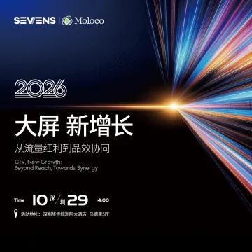 2026大屏新增长-从流量红利到品效协同