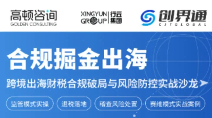 高顿咨询 XINGYUN行云©创界通 跨境出海财税合规破局与风险防控实战沙龙