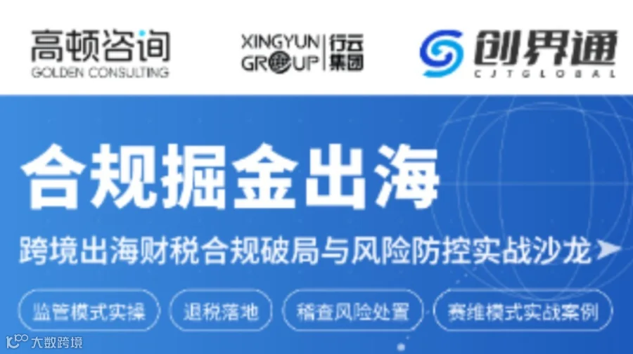 高顿咨询 XINGYUN行云©创界通 跨境出海财税合规破局与风险防控实战沙龙