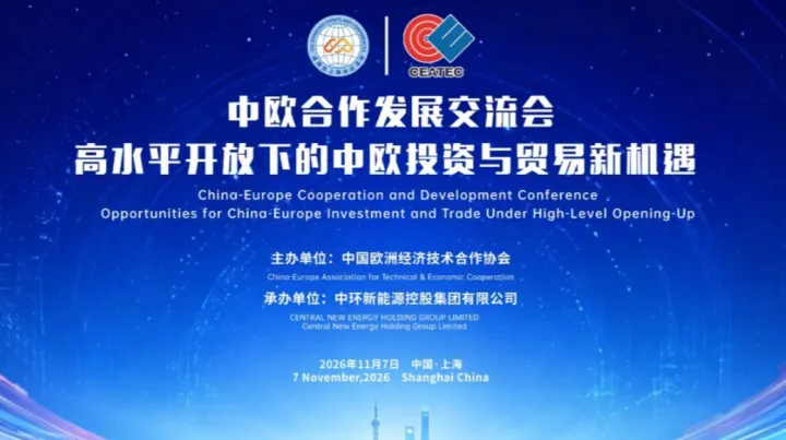 中欧合作发展交流会 ——高水平开放下的中欧投资与贸易新机遇