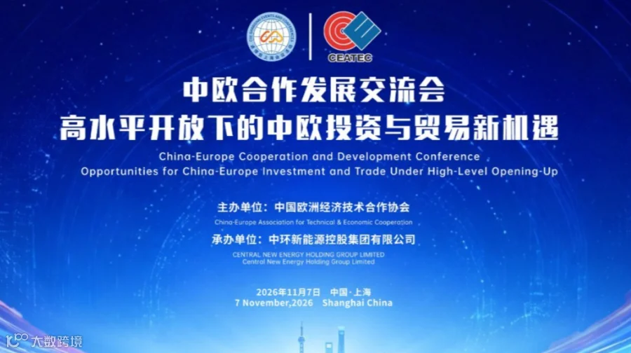 中欧合作发展交流会 ——高水平开放下的中欧投资与贸易新机遇