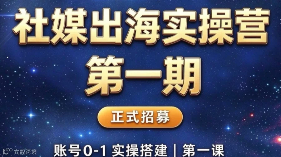 穗社媒｜0-1社媒出海实操第一课