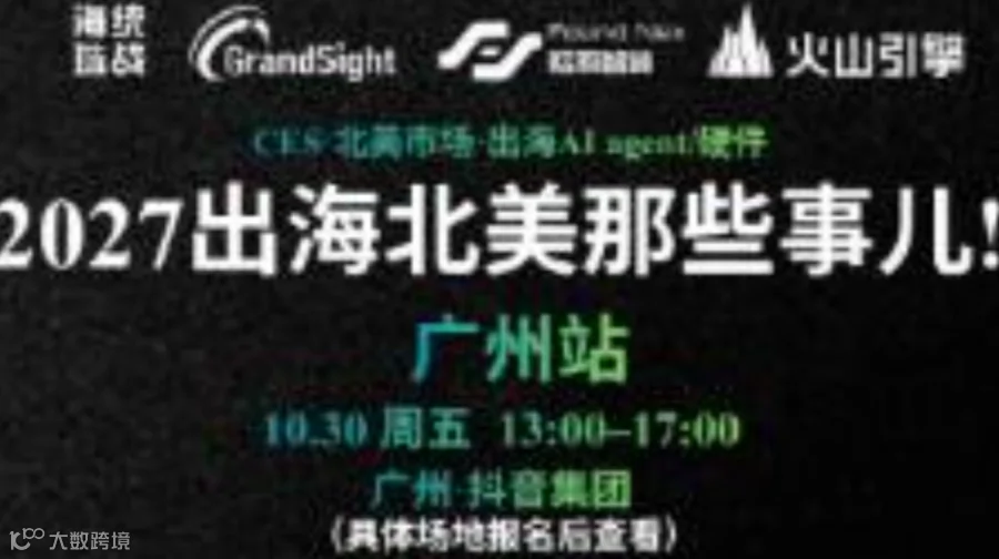 2027出海北美那些事儿！｜广州站