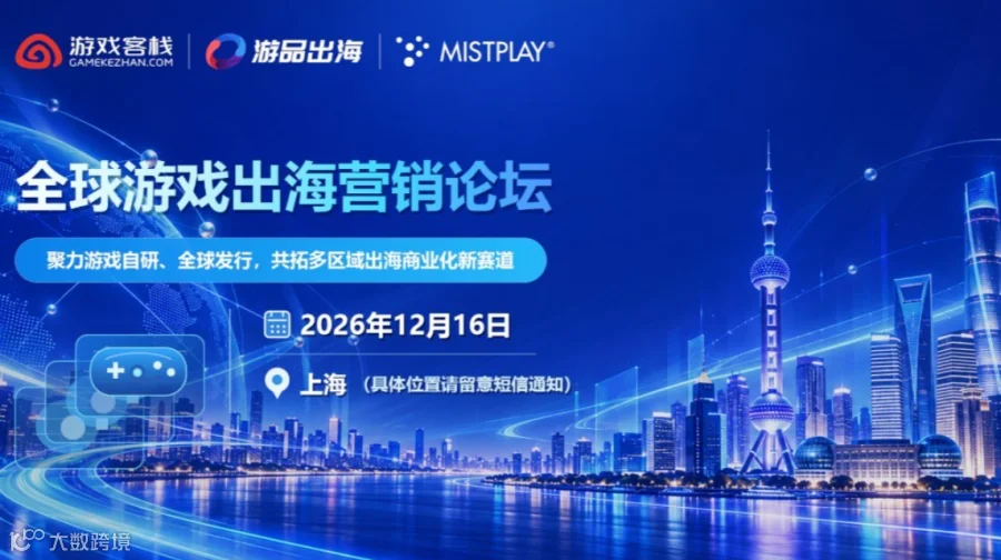 全球游戏出海营销论坛