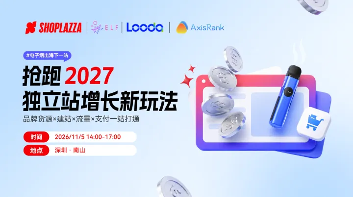 电子烟出海下一站｜抢跑2027，独立站增长新玩法