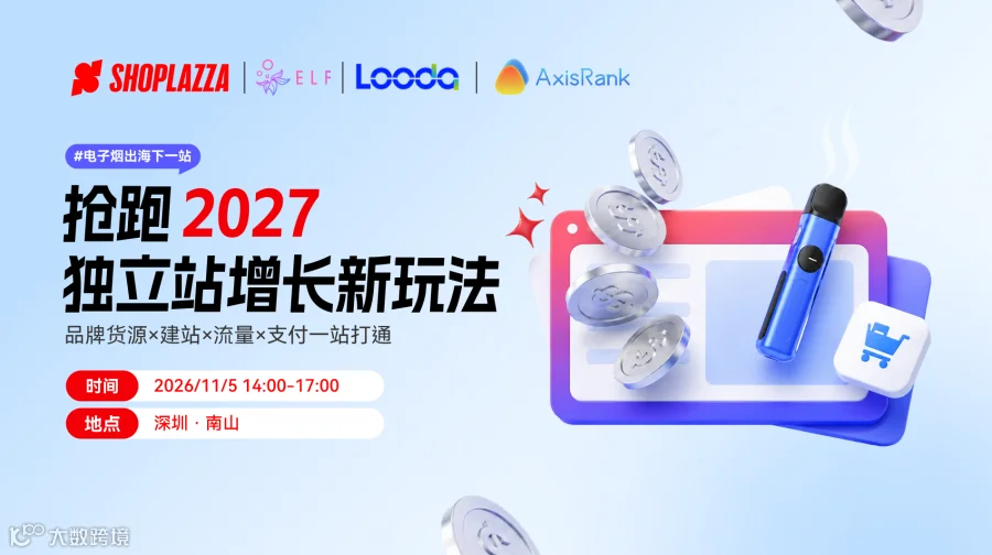 电子烟出海下一站｜抢跑2027，独立站增长新玩法