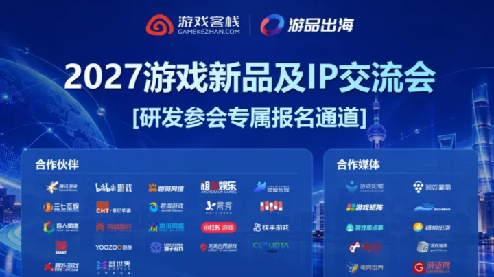 2027游戏新产品及IP交流会暨第五届游戏客栈·游品出海—研发商报名专属通道