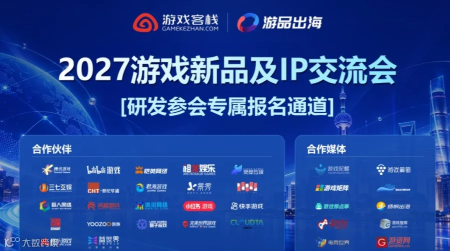 2027游戏新产品及IP交流会暨第五届游戏客栈·游品出海—研发商报名专属通道