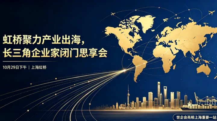 中国企业全球化新路径——长三角企业家闭门会