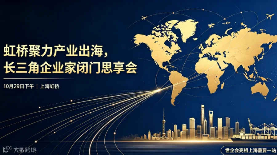 中国企业全球化新路径——长三角企业家闭门会