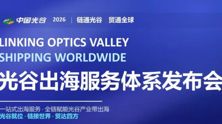 中国光谷--光谷出海服务体系发布会