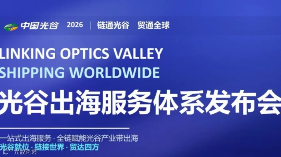 中国光谷--光谷出海服务体系发布会