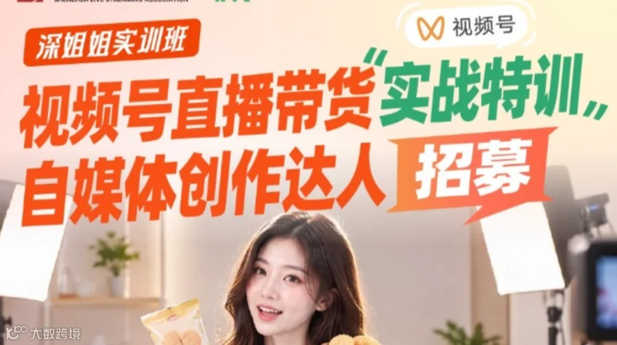 深姐姐实训班｜视频号直播带货实战特训，自媒体创作达人招募