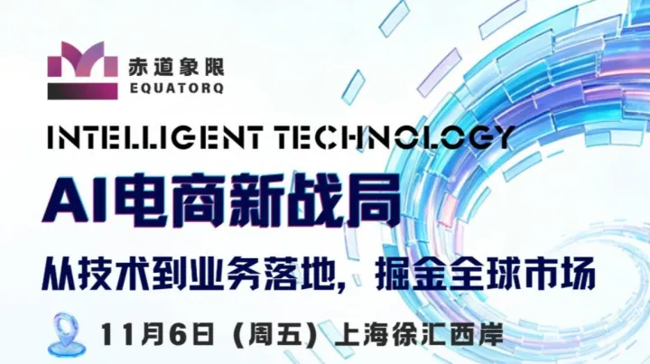 赤道象限｜AI电商新战局，从技术到业务落地，掘金全球市场