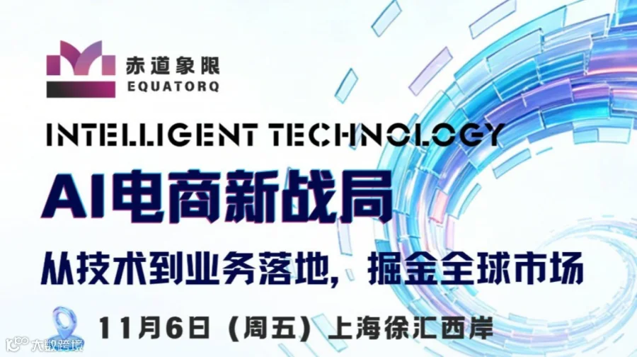 赤道象限｜AI电商新战局，从技术到业务落地，掘金全球市场
