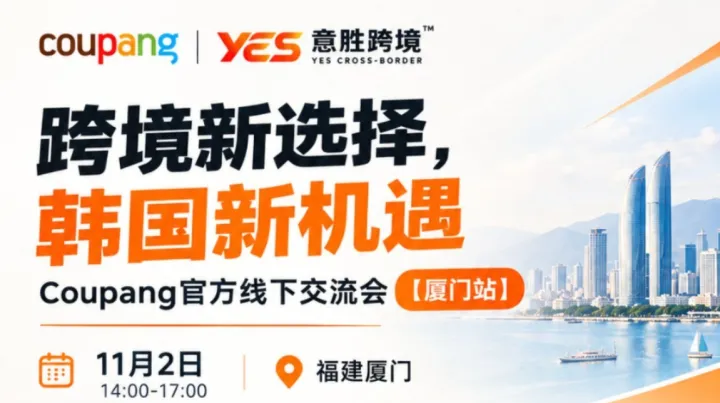 跨境新选择，韩国新机遇——韩国酷澎Coupang私享会11月福建厦门站